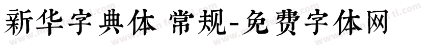 新华字典体 常规字体转换